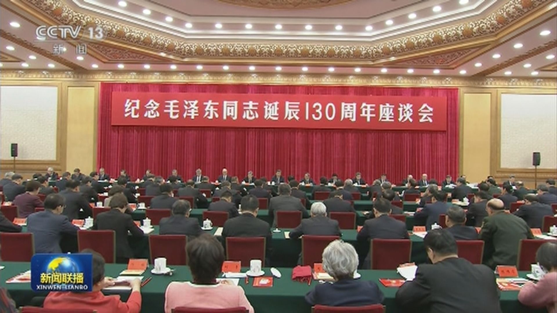 中共中央舉行紀念毛澤東誕辰130周年座談會