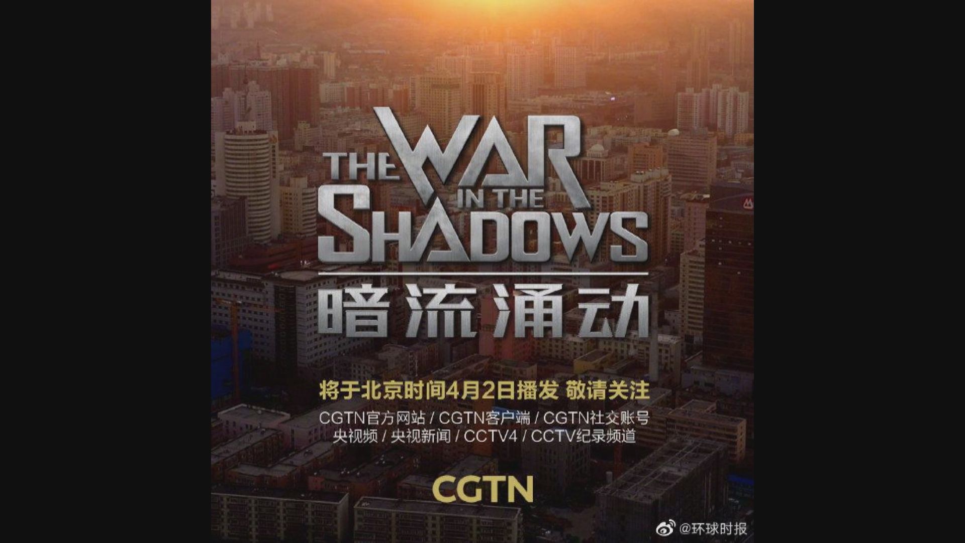 中國環球電視網周五播出新一部新疆反恐紀錄片