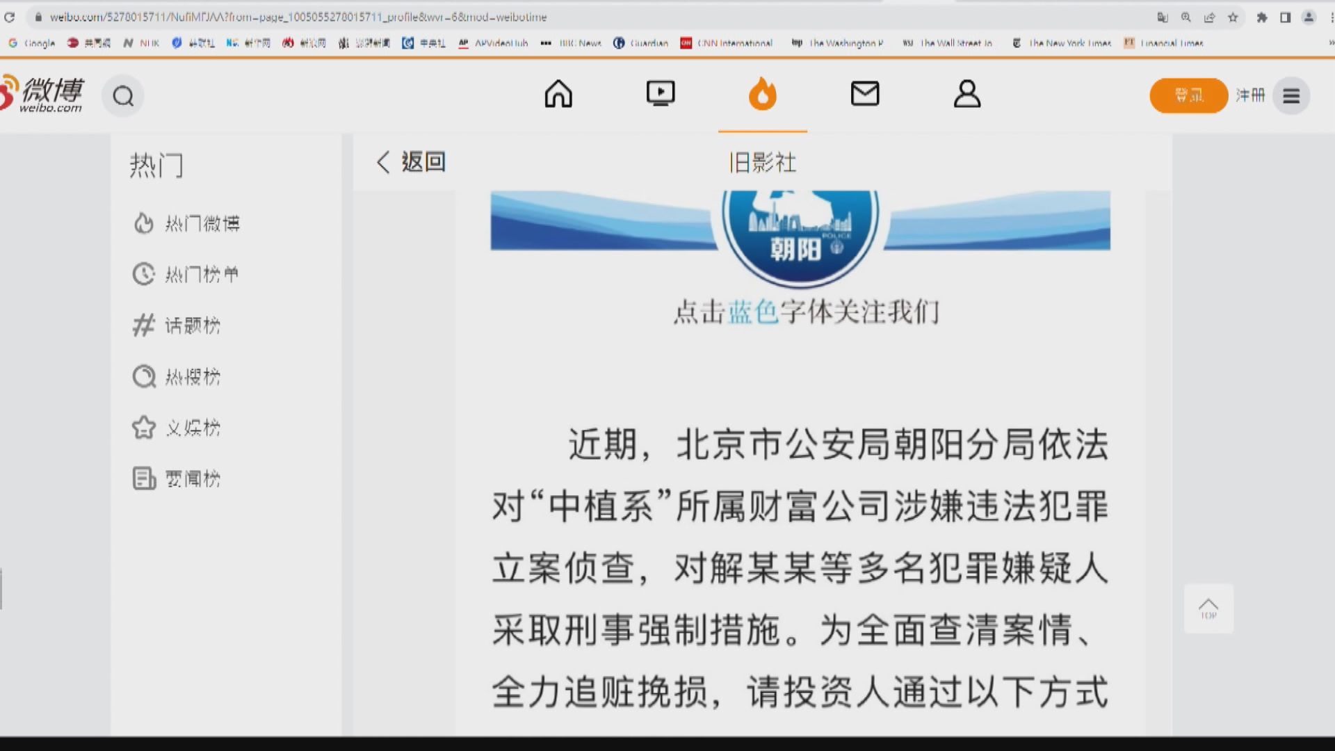 北京市公安調查中植集團所屬財富公司 拘捕多人