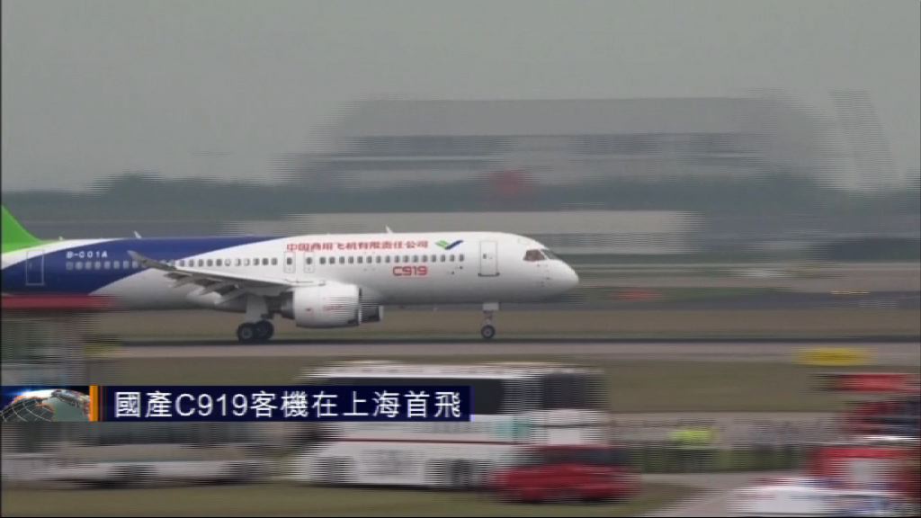 國產C919客機在上海首飛
