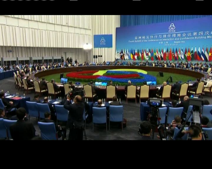 
亞信峰會成員通過《上海宣言》