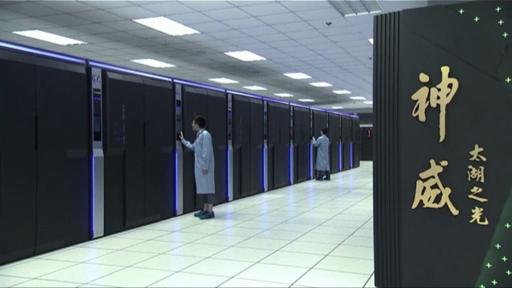 中國超級電腦速度再成全球冠亞