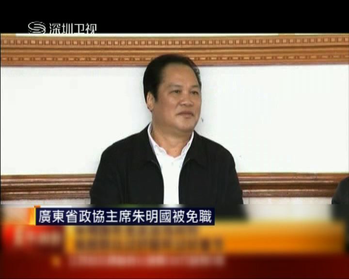 
廣東省政協主席朱明國被免職