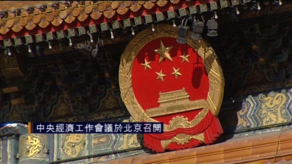 中央經濟工作會議於北京召開