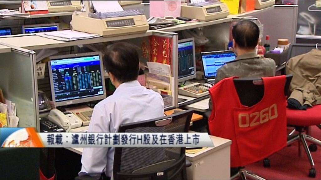 報載：瀘州銀行計劃發行H股及在香港上市