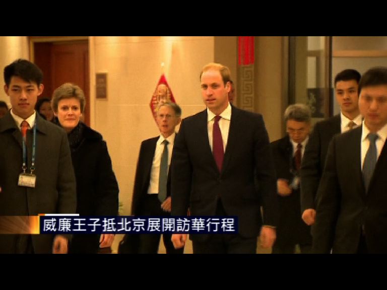 
威廉王子抵北京展開訪華行程