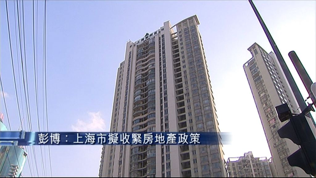 【仍未定案】上海市擬收緊樓市政策