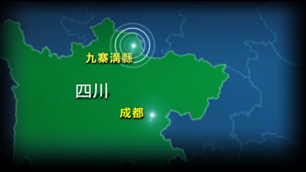 四川九寨溝縣附近發生七級地震