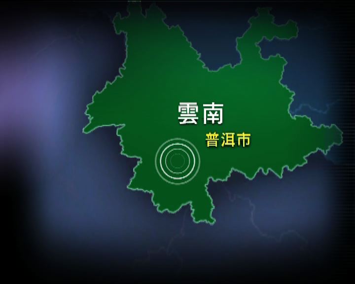 
雲南省普洱巿發生6.6級地震