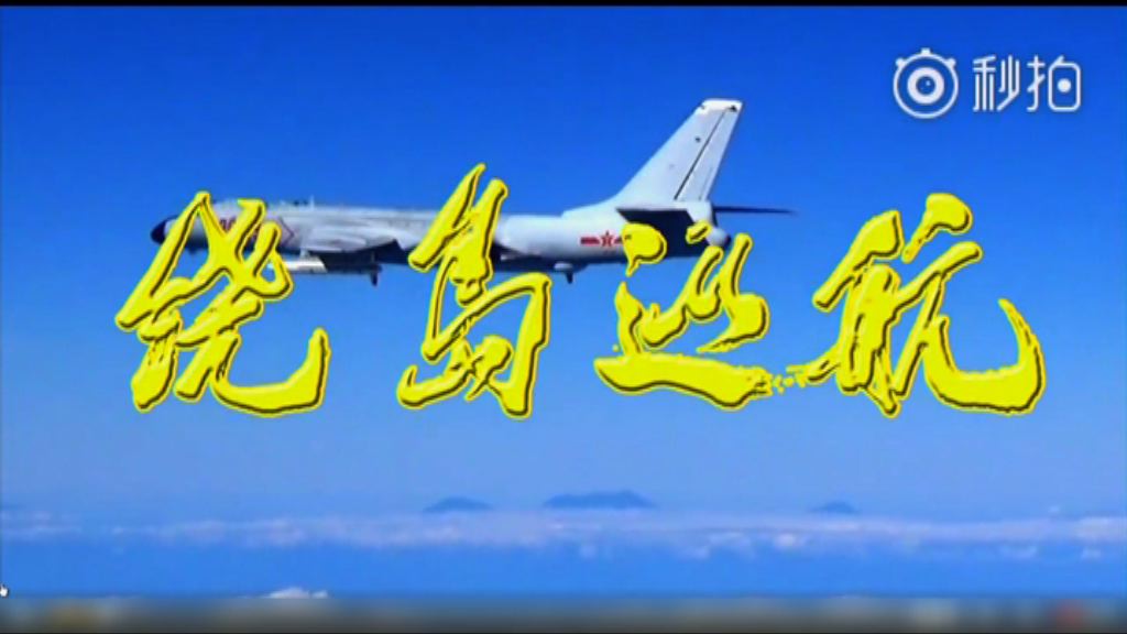 解放軍空軍發放「繞島巡航」宣傳片