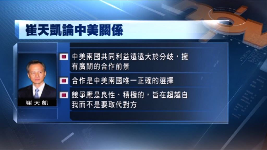 崔天凱：合作是中美唯一正確選擇