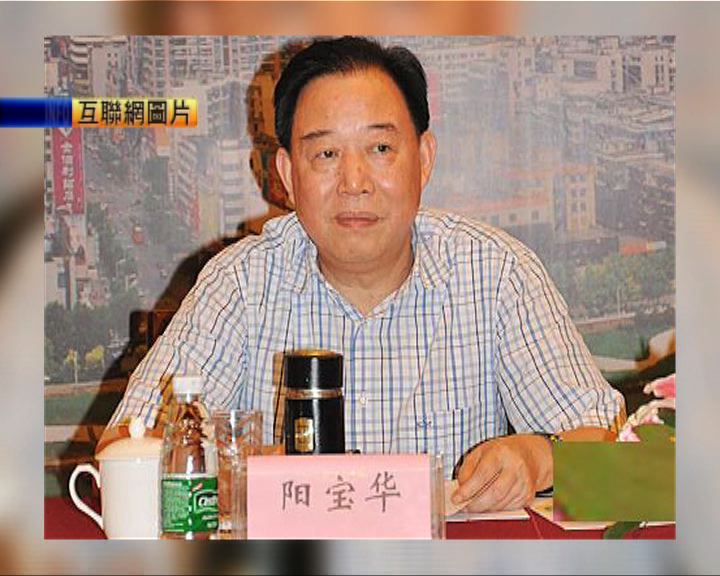 
湖南省前高官陽寶華被開除黨籍