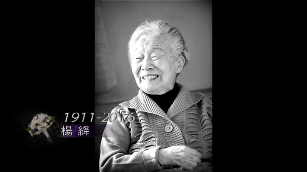 著名女作家楊絳北京病逝　享年104歲