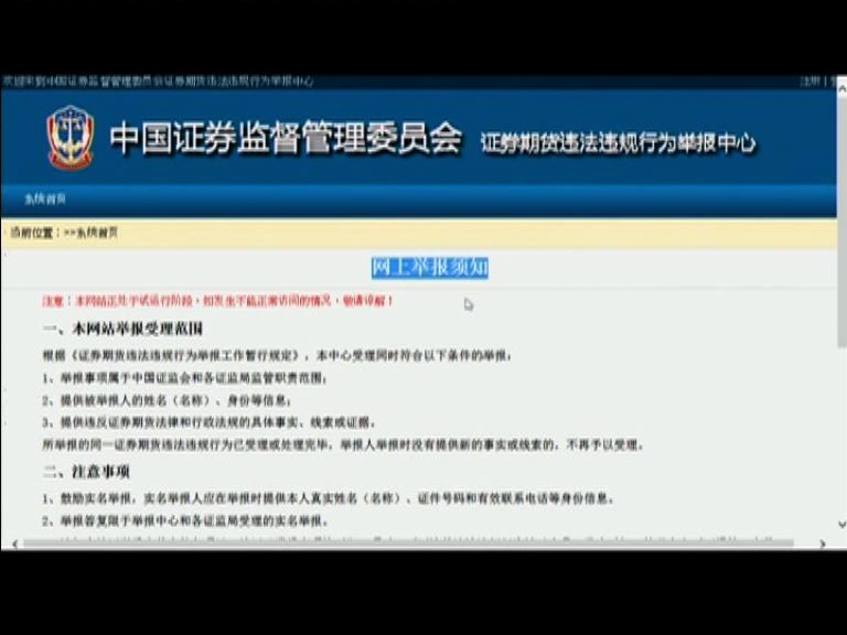 【股災黑手】中證監設熱線「緝兇」