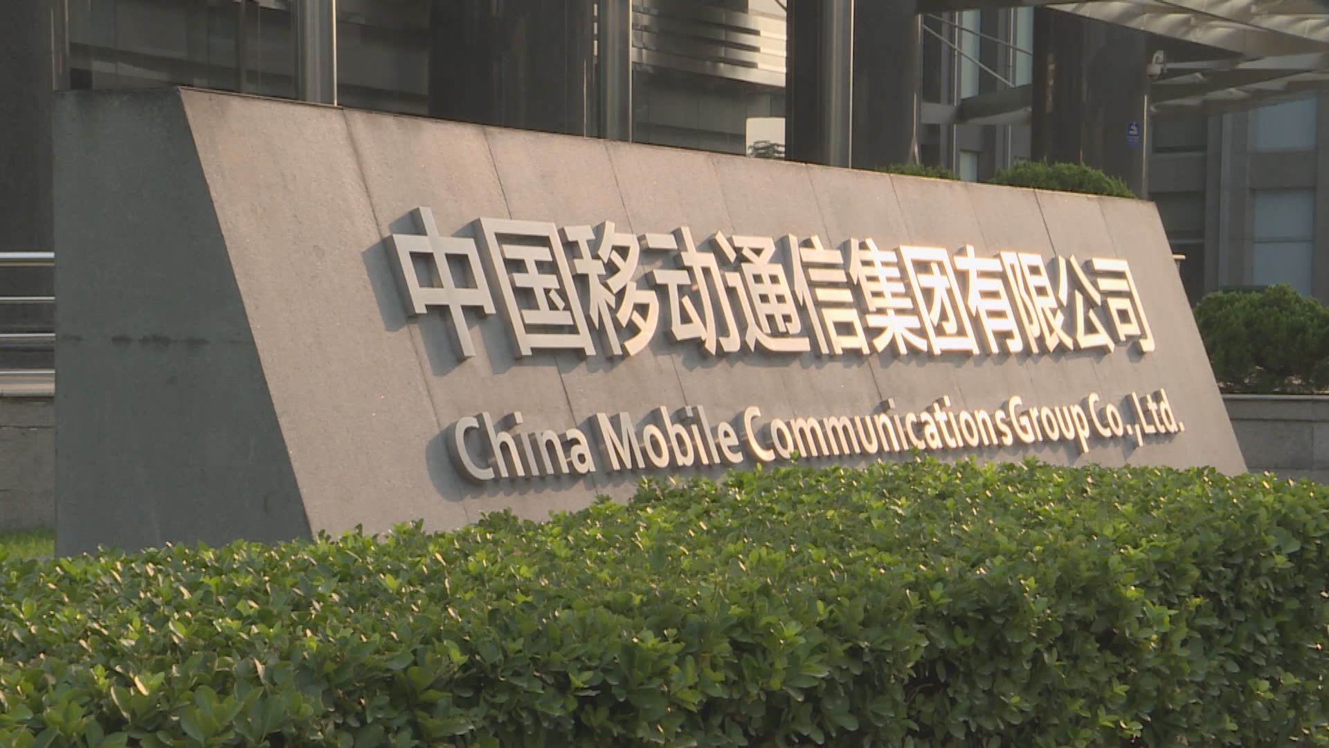 中國三大電訊商對紐交所有關除牌決定表示遺憾