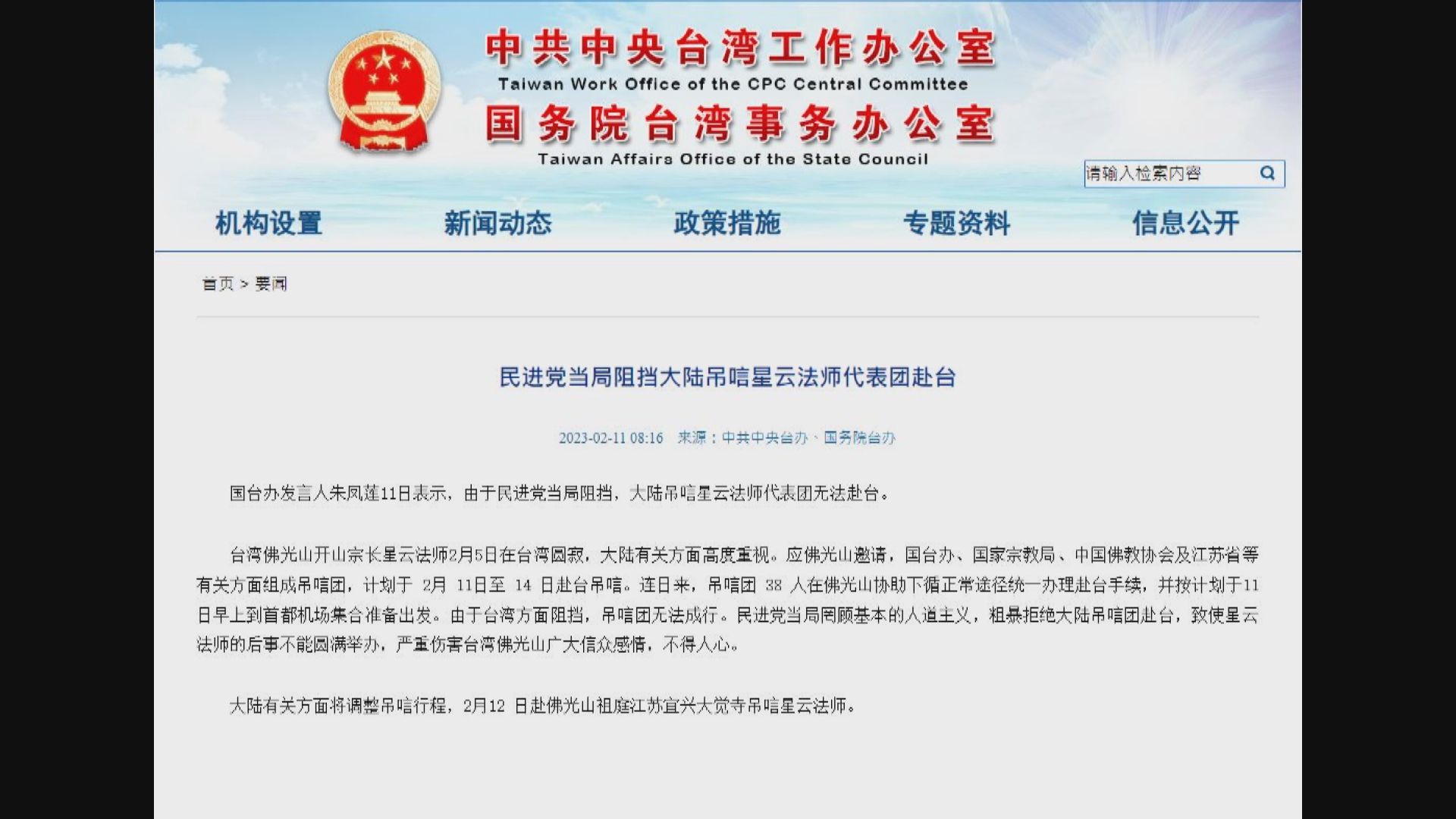 國台辦批評台灣當局阻撓大陸代表團赴台弔唁星雲大師
