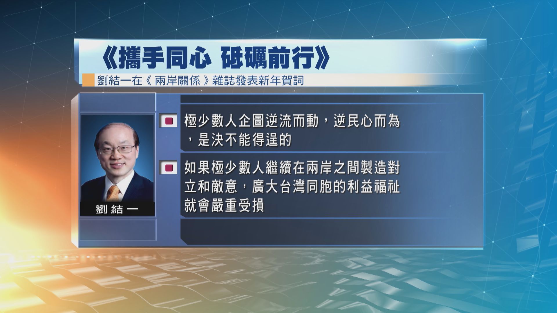 劉結一：兩岸間的對立和敵意　只損台灣民眾利益