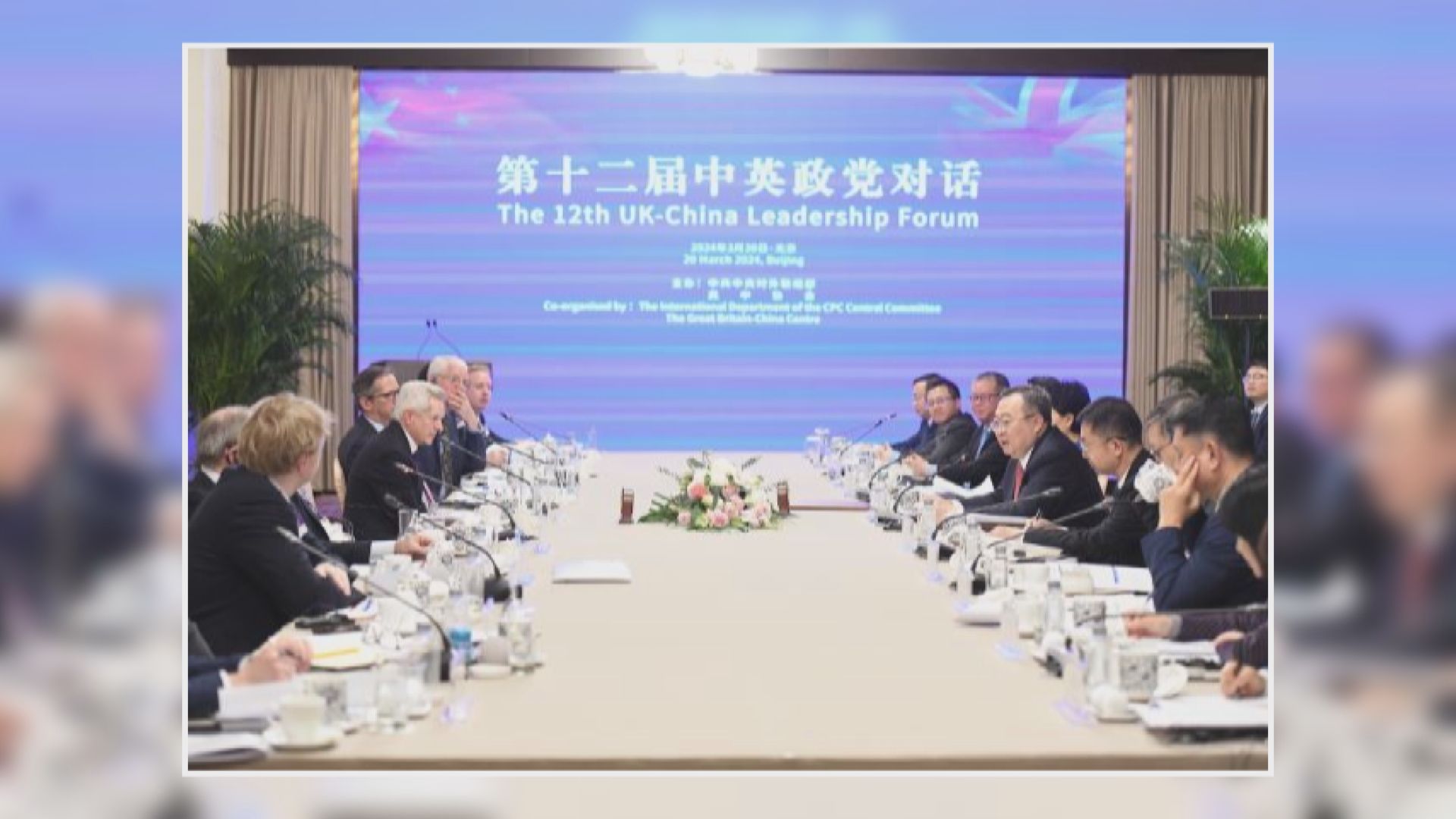 中英政黨對話在北京舉行 討論加強政黨溝通和推動中英關係等議題