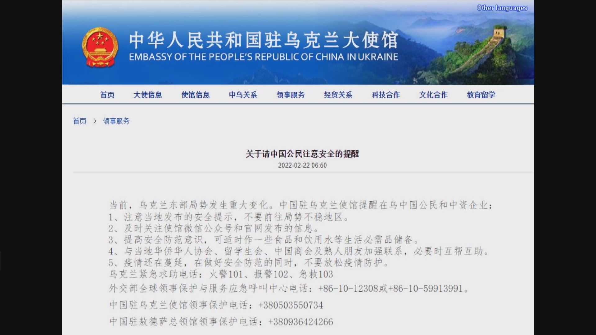 中國駐烏克蘭大使館提醒中國公民和中資企業注意安全