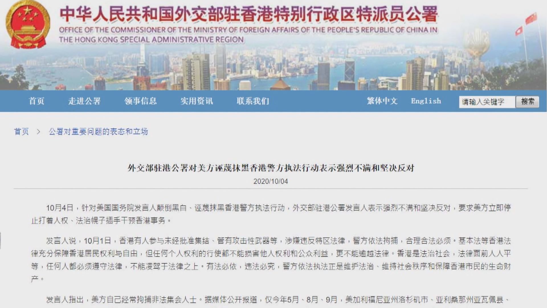 外交部駐港公署批美國務院抹黑香港警方十一執法行動
