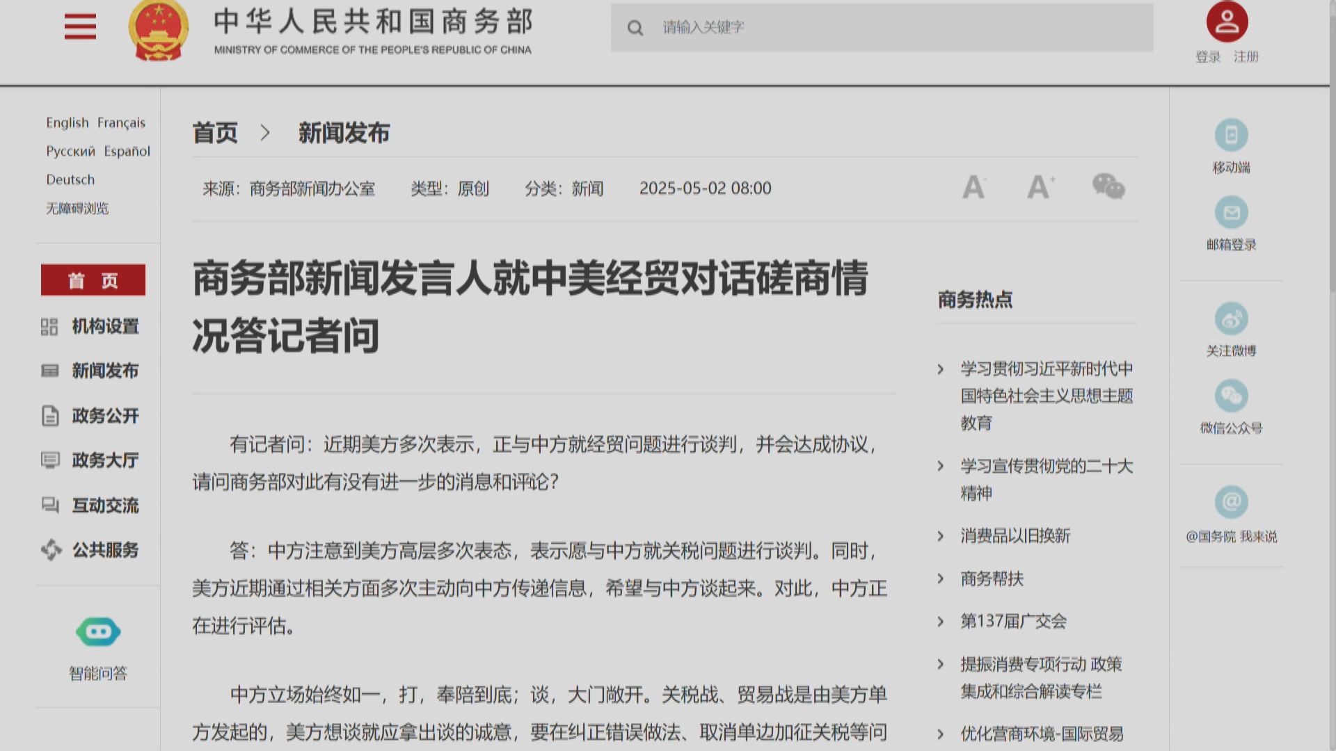 關稅戰|商務部:美方近期多次主動傳遞信息希望會談 中方正在評估