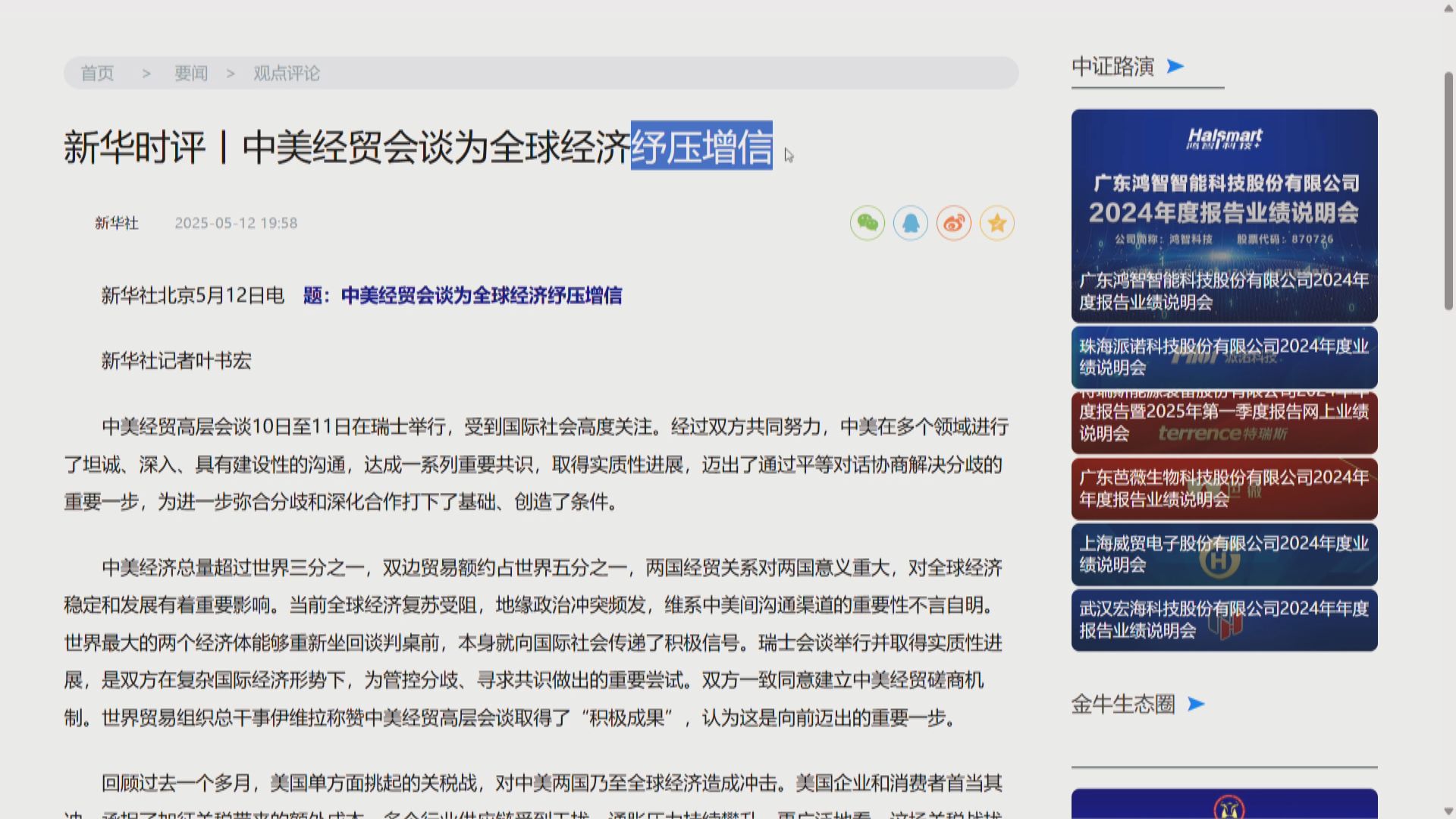 關稅戰｜官媒評論：中美經貿會談為全球經濟紓壓增信