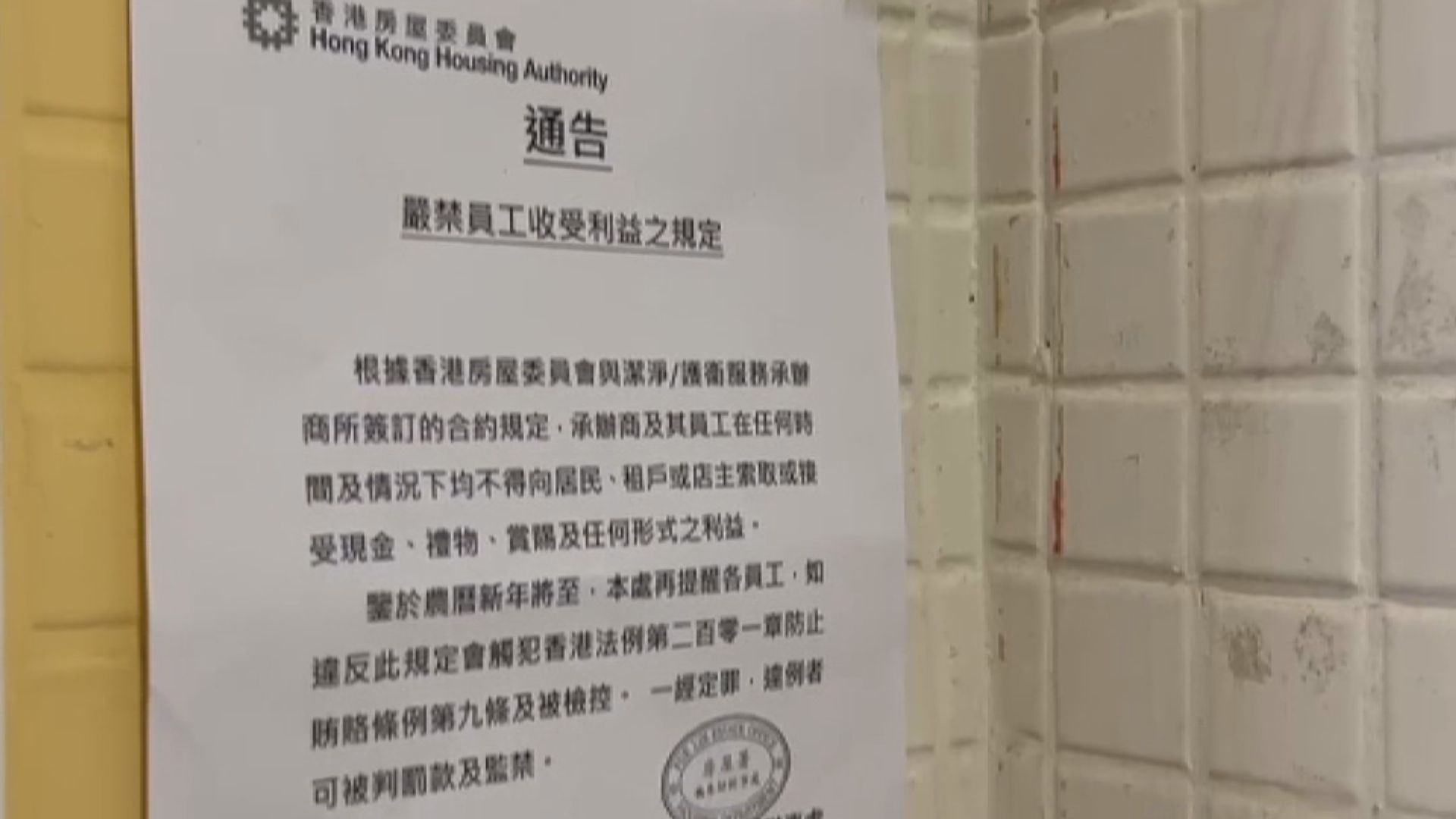 房委會房協貼通告禁保安收利是　市民：不用太嚴謹