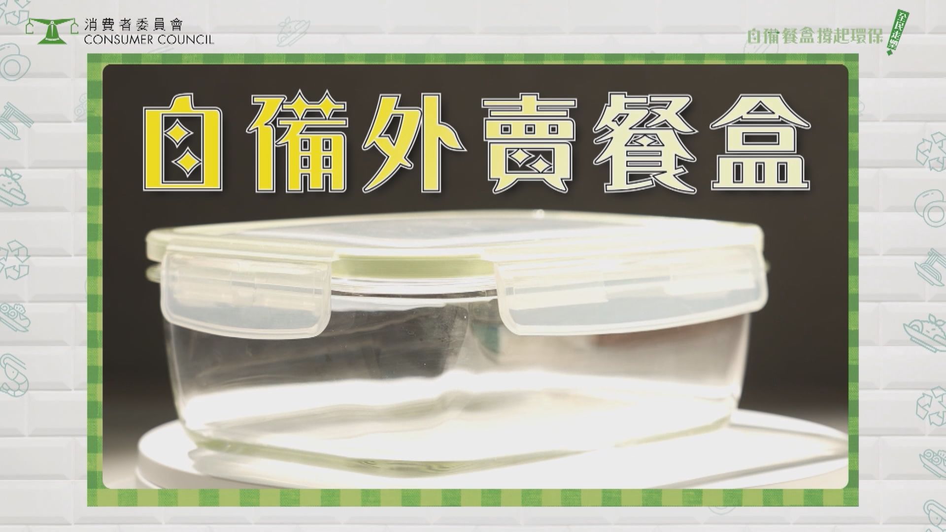 消委會發現只有約7成食肆接受外賣食客自備餐盒