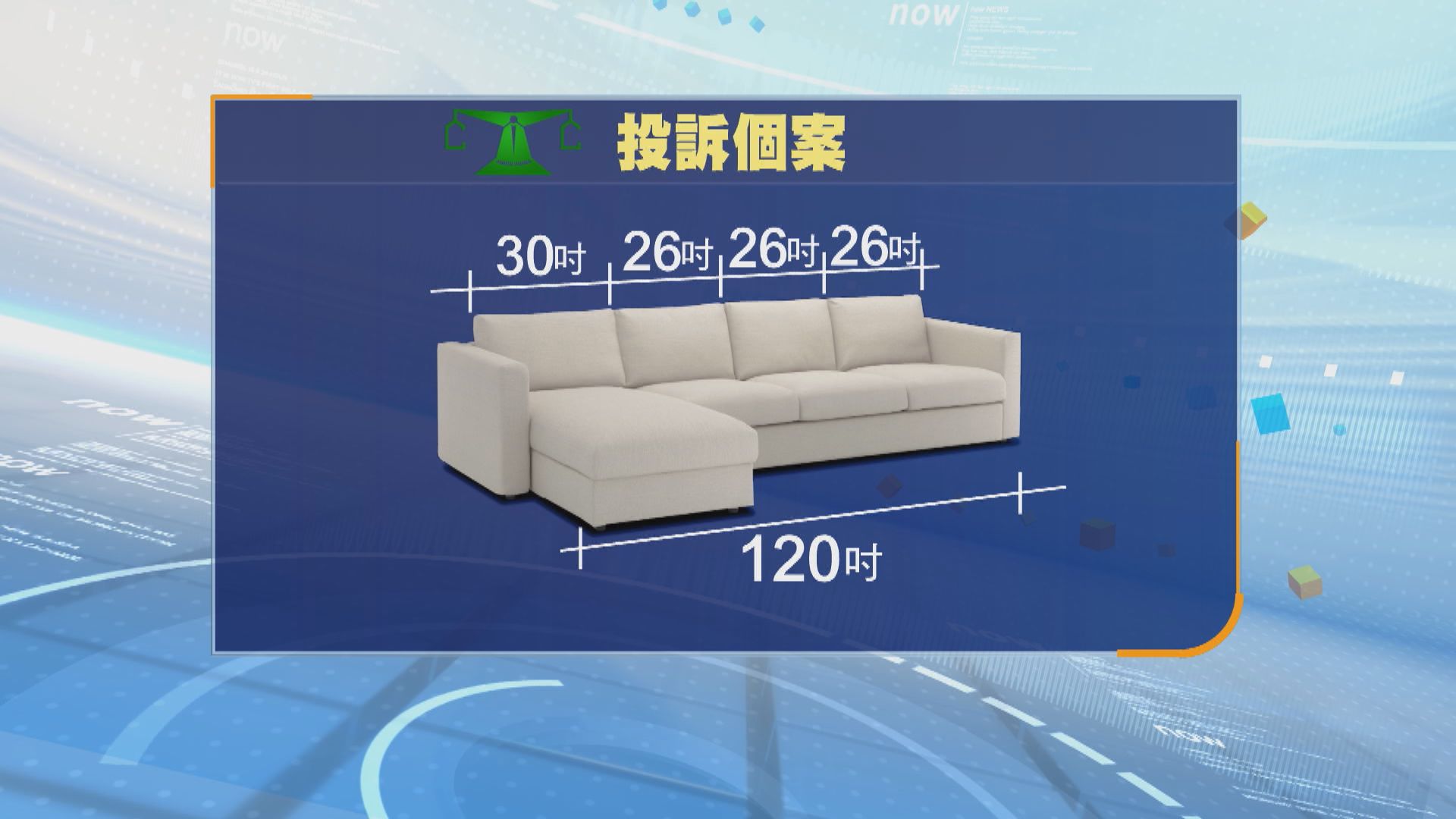 消委會首4個月接146宗家具相關投訴　包括與網店描述不同等