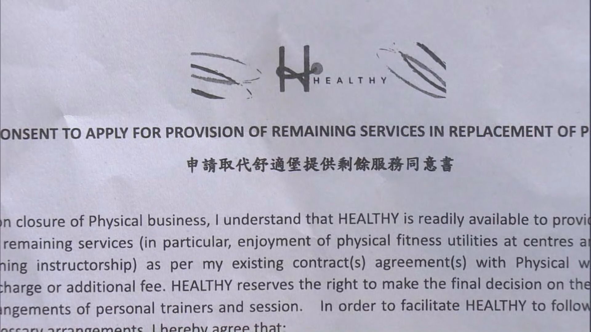 舒適堡結業 消委會籲客戶勿急於簽同意書轉用Healthy