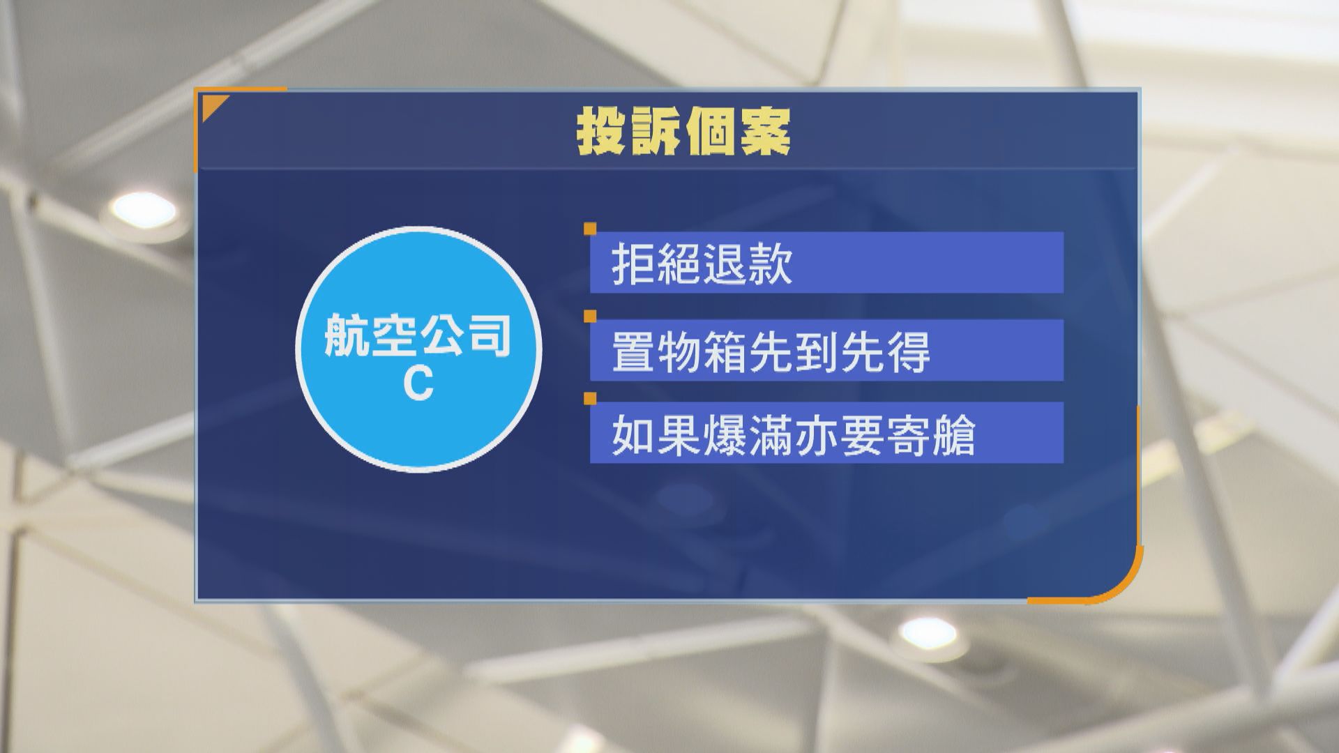 消委會接逾千宗航空服務投訴　有投訴人登機前突被要求手提行李寄艙