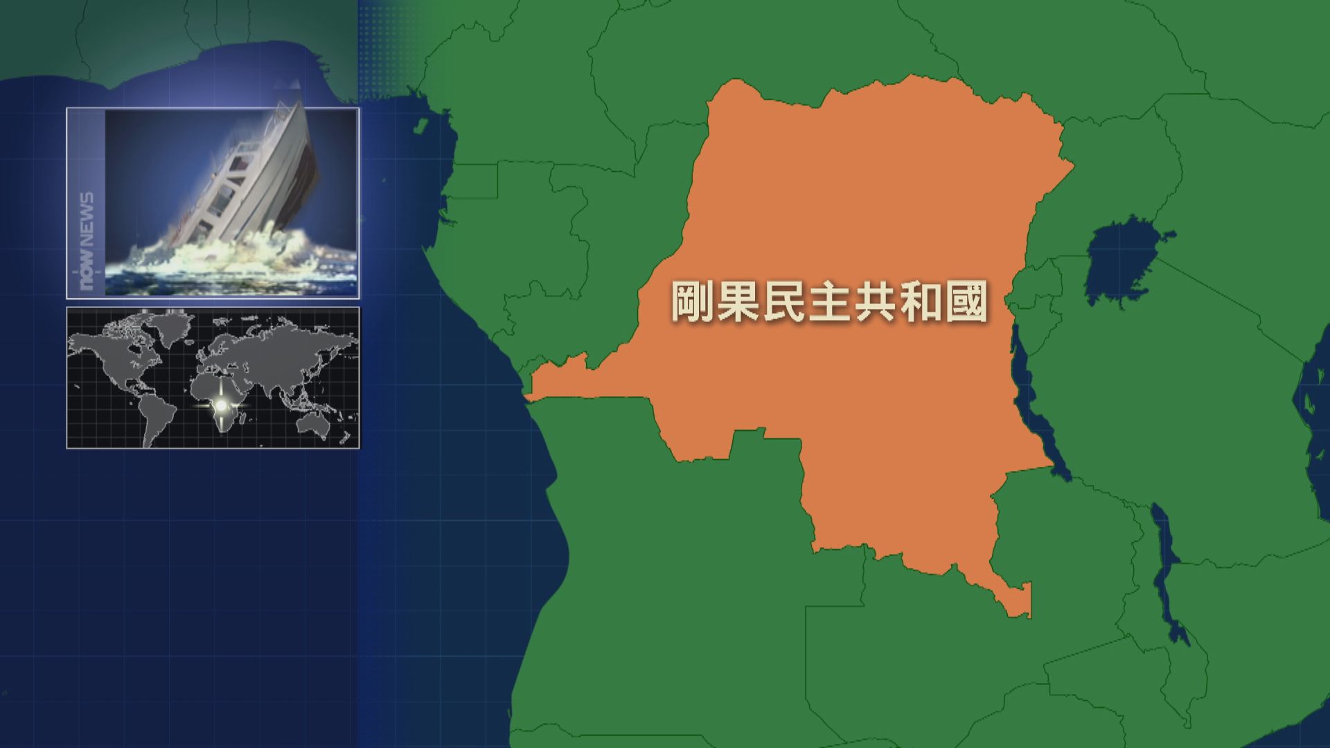 剛果民主共和國客輪翻沉　至少38死逾百失蹤