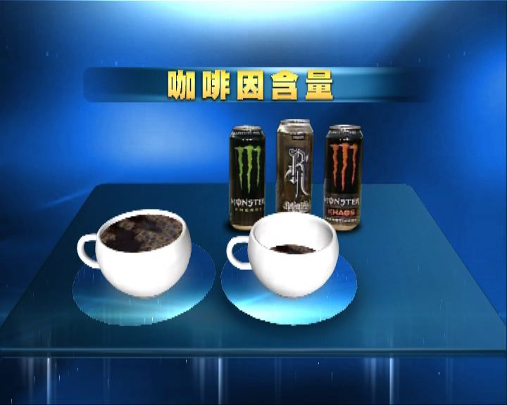 
部分能量飲品咖啡因及含糖量高