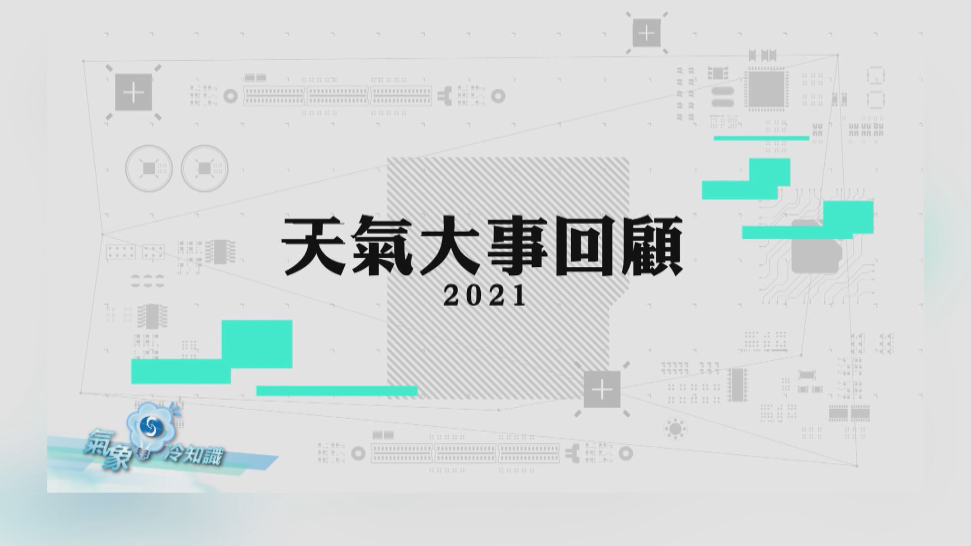 【氣象冷知識】2021年香港天氣回顧