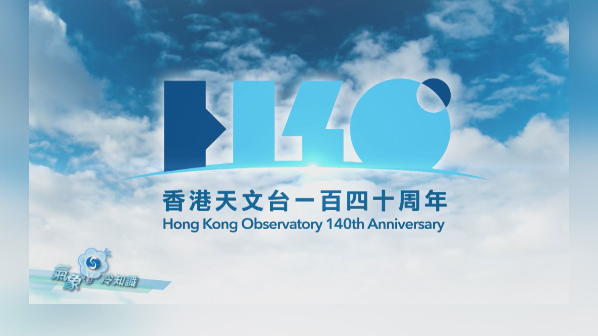【氣象冷知識】香港天文台140周年—天文台今昔