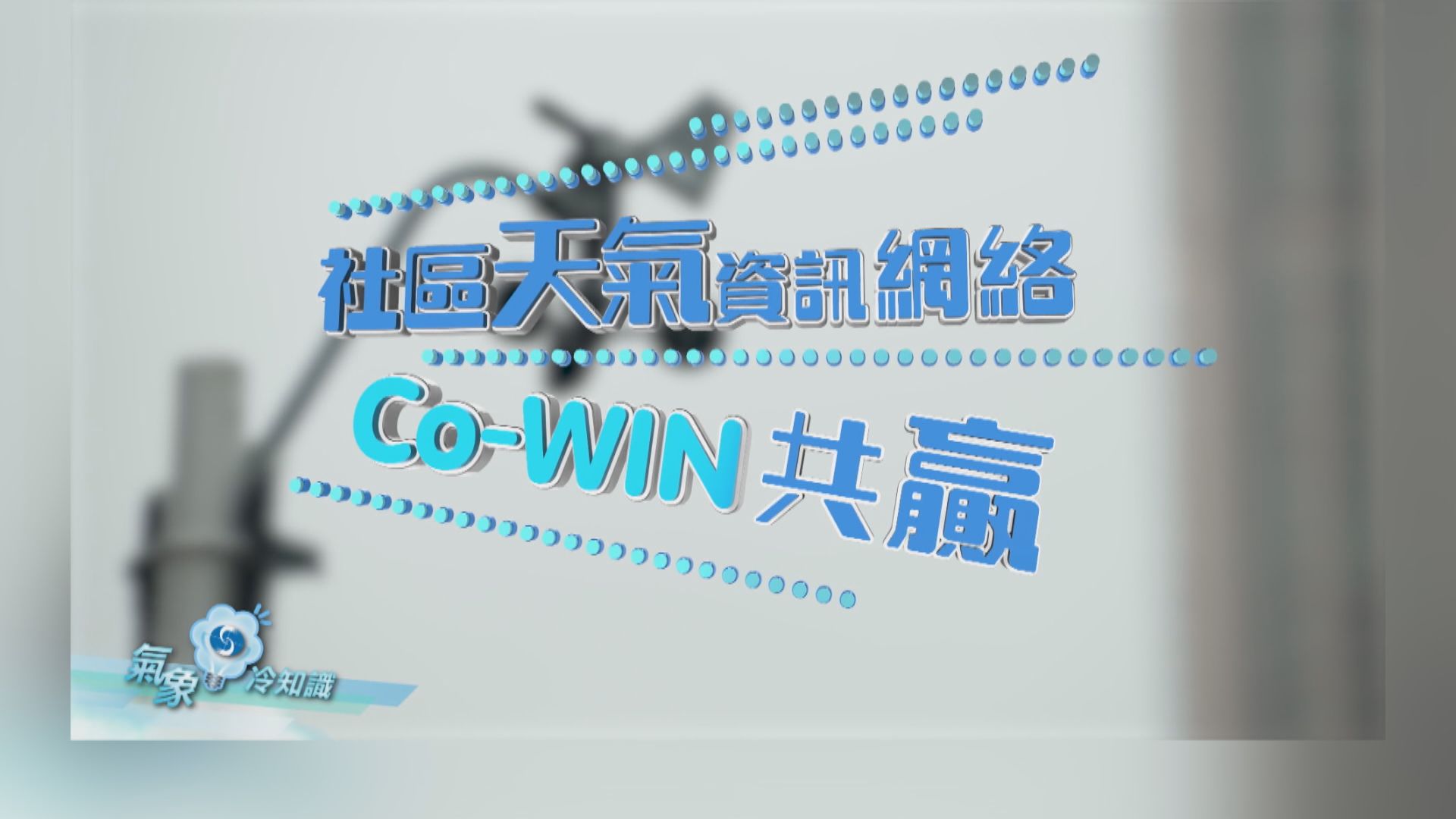 【氣象冷知識】「社區天氣資訊網絡」— Co-WIN共贏