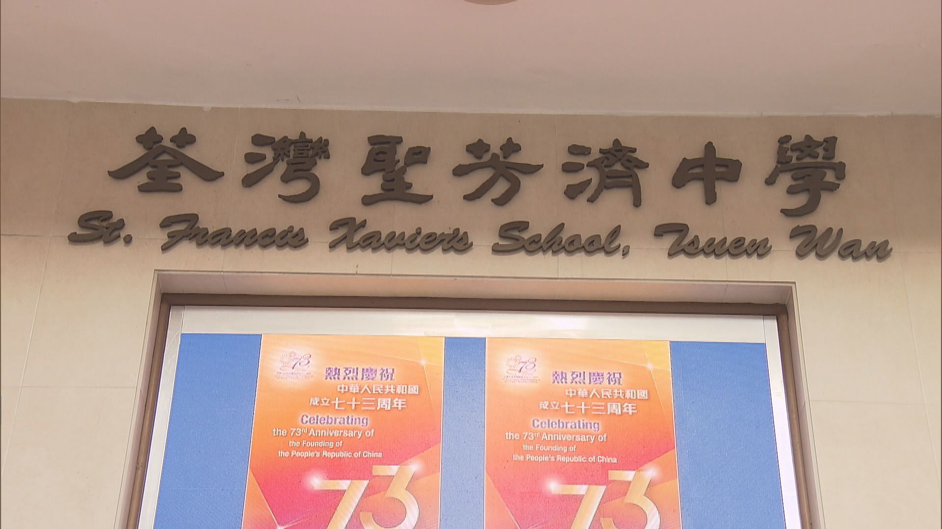 荃灣聖方濟中學聲明：14名學生不尊重升旗禮罰停課三天