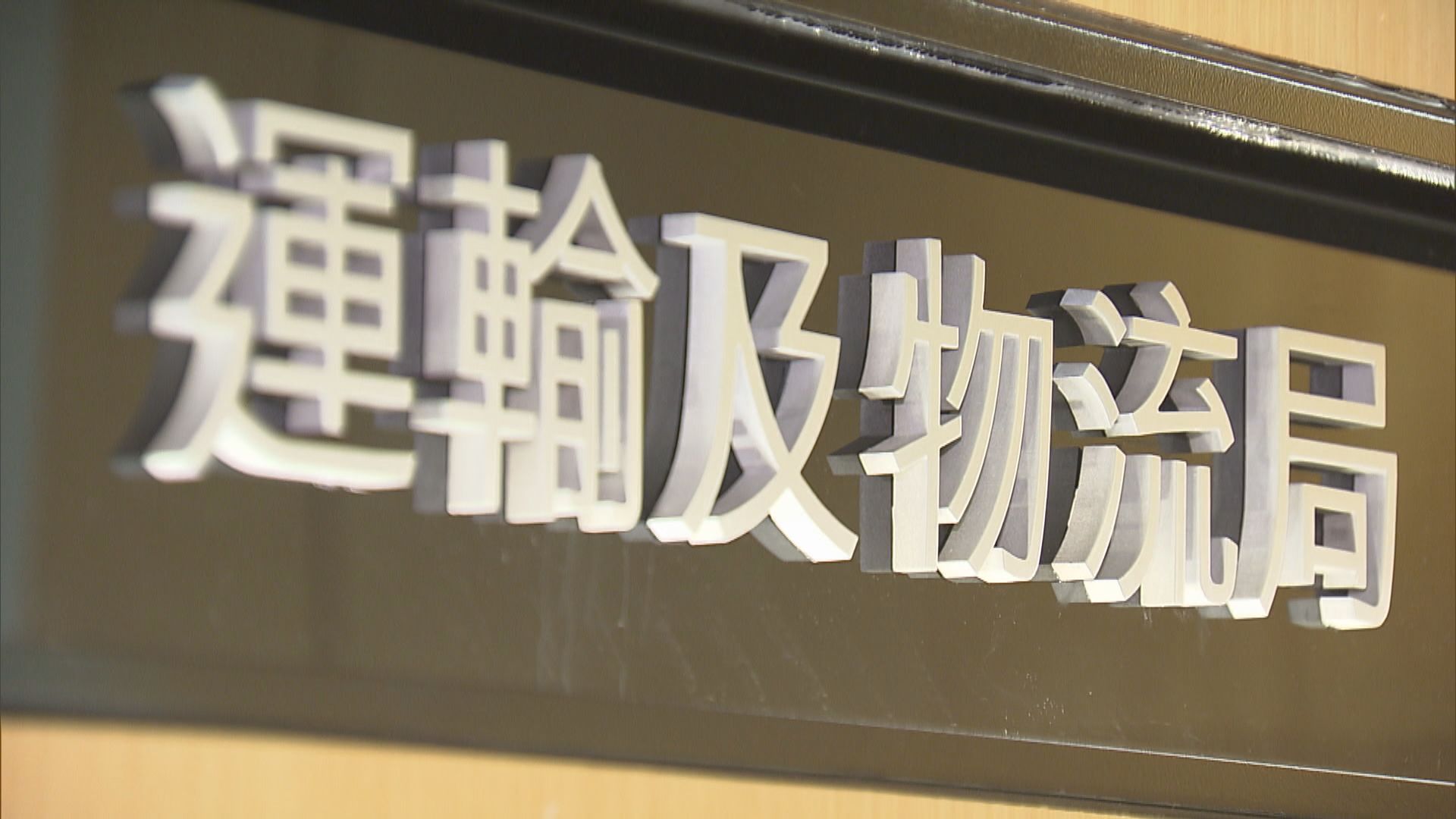 運輸及物流局對貨機墮海事故深表關注　對工作人員離世表示難過