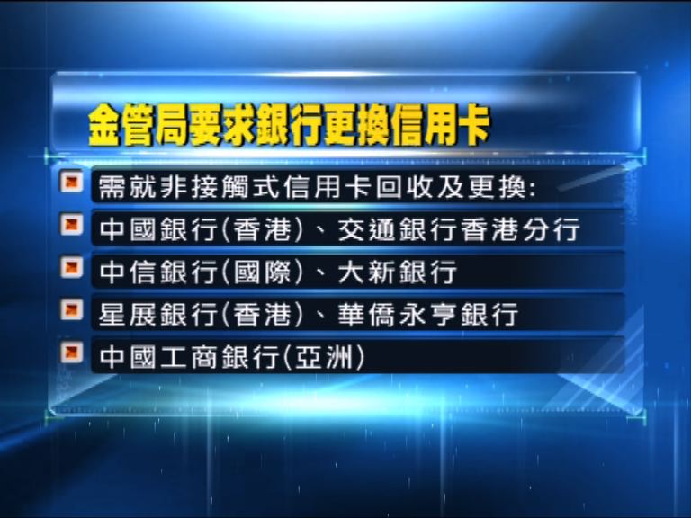 金管局責成七銀行處理非接觸式信用卡