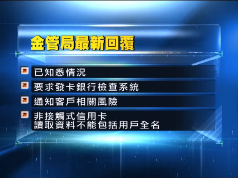 金管局：已要求銀行檢查信用卡保安措施