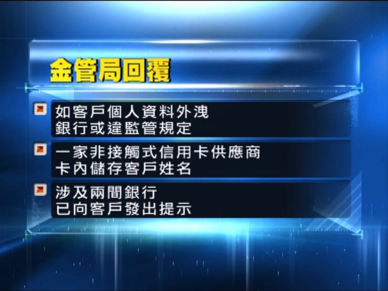 金管局：非接觸式信用卡洩個人資料涉違規