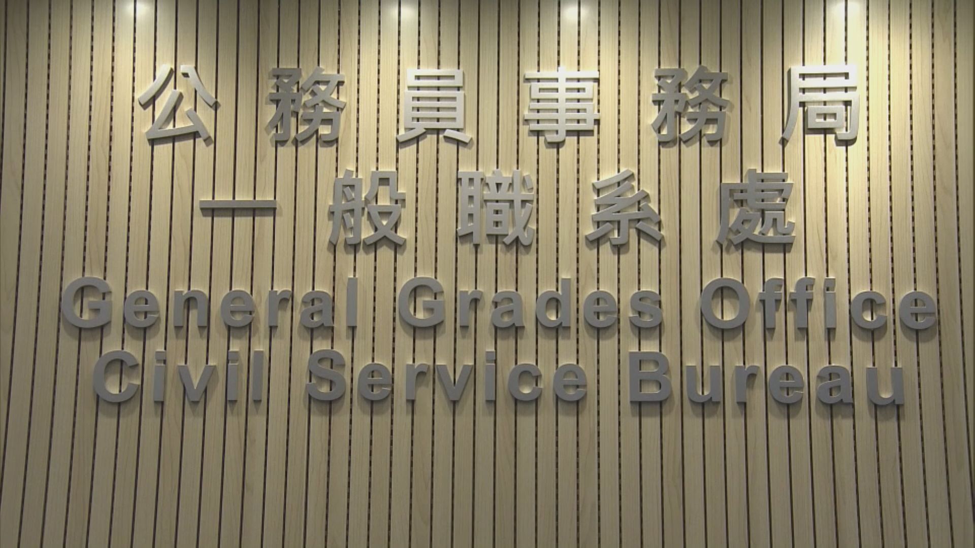 公務員事務局設招聘中心 處理文書主任等職位申請