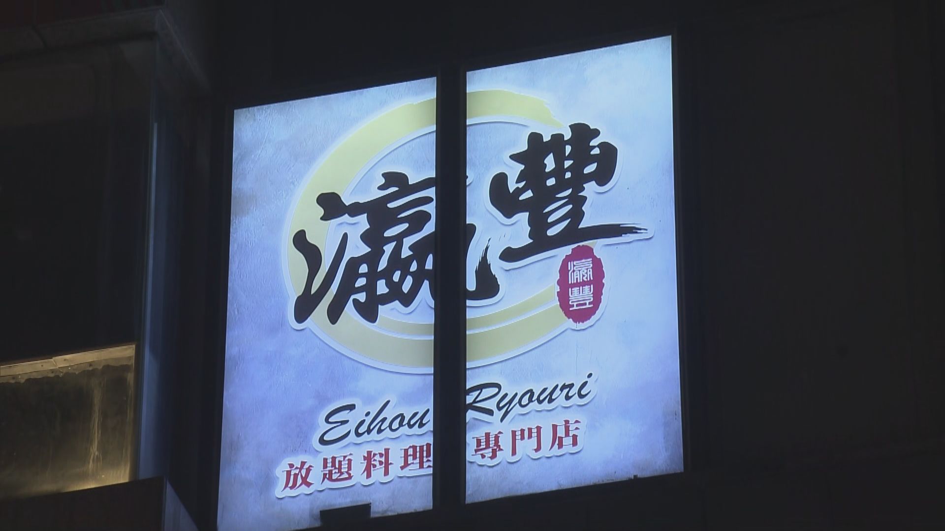 銅鑼灣日式放題餐廳11人疑食物中毒