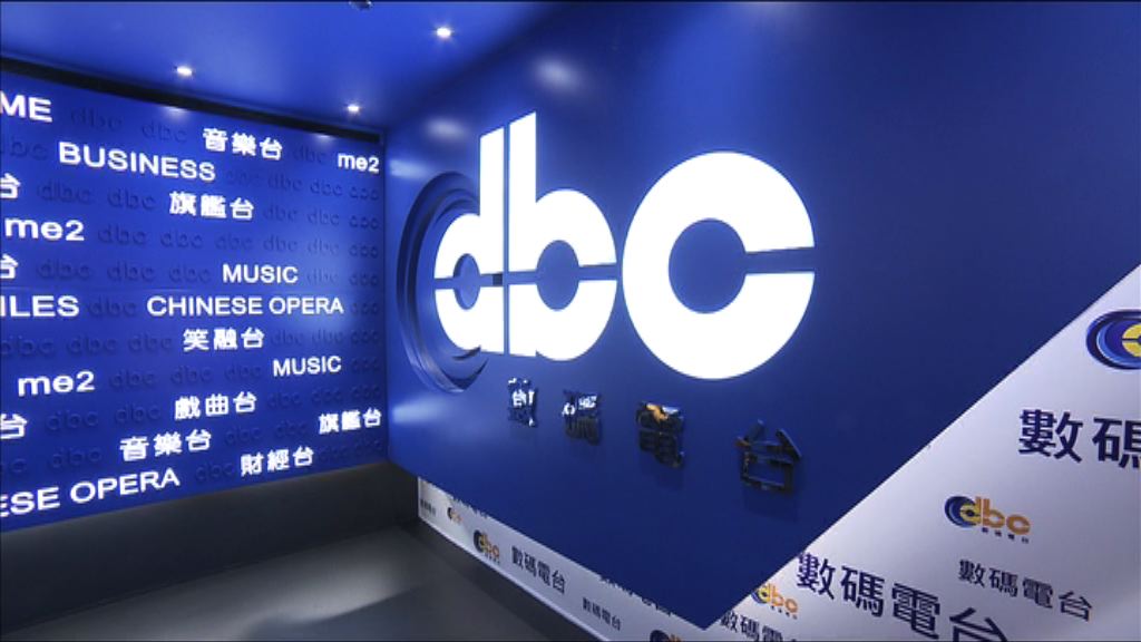 DBC今遣散員工　通訊局批准重播節目