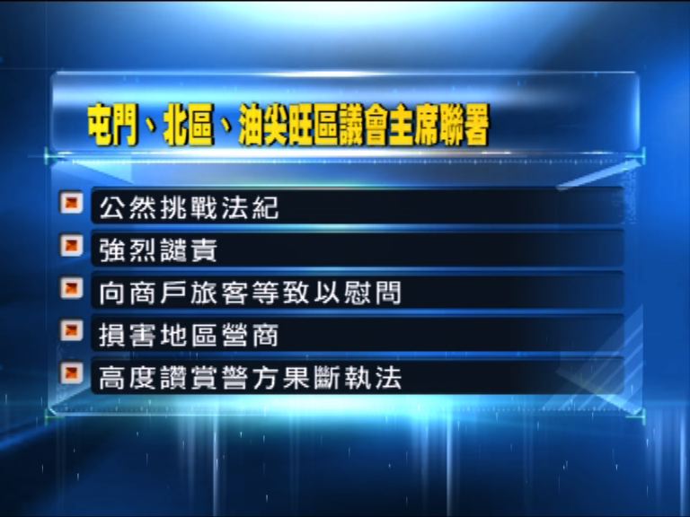 
三區議會主席聯署譴責反水貨客示威