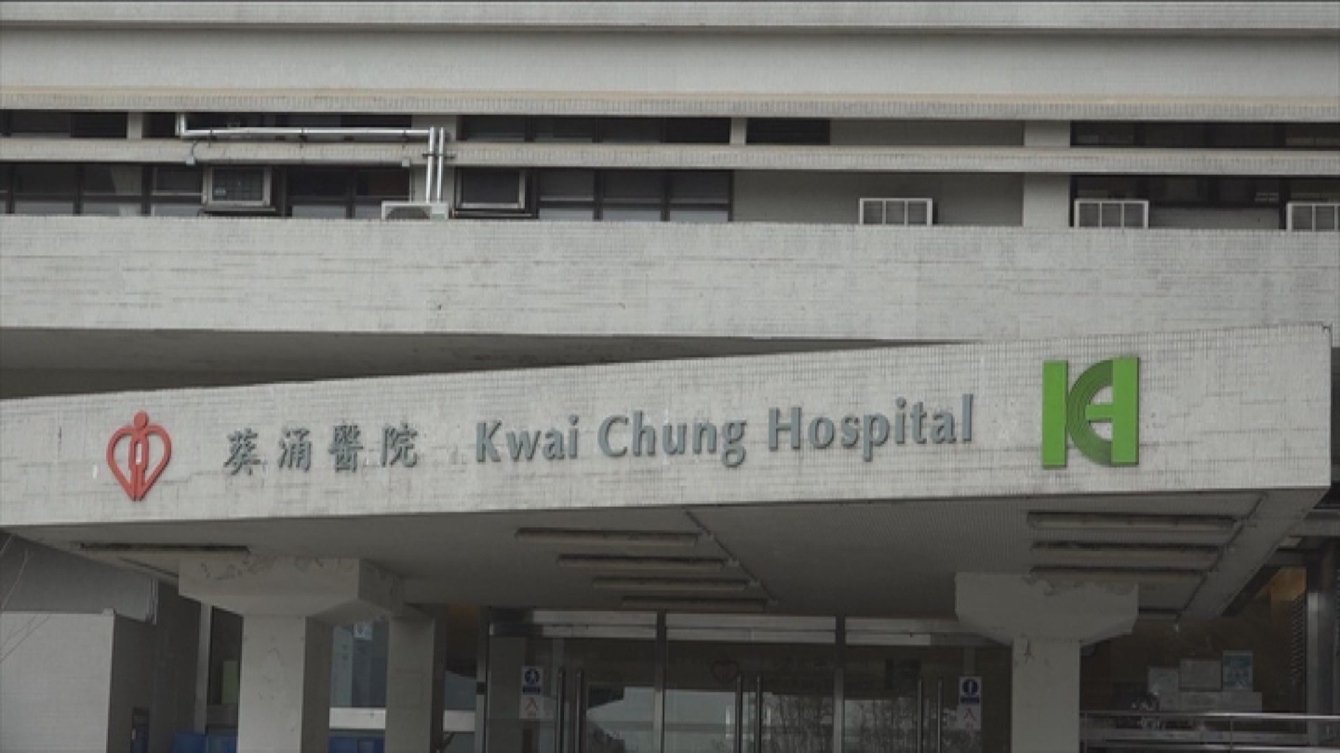 葵涌醫院一名精神科男病人受傷死亡