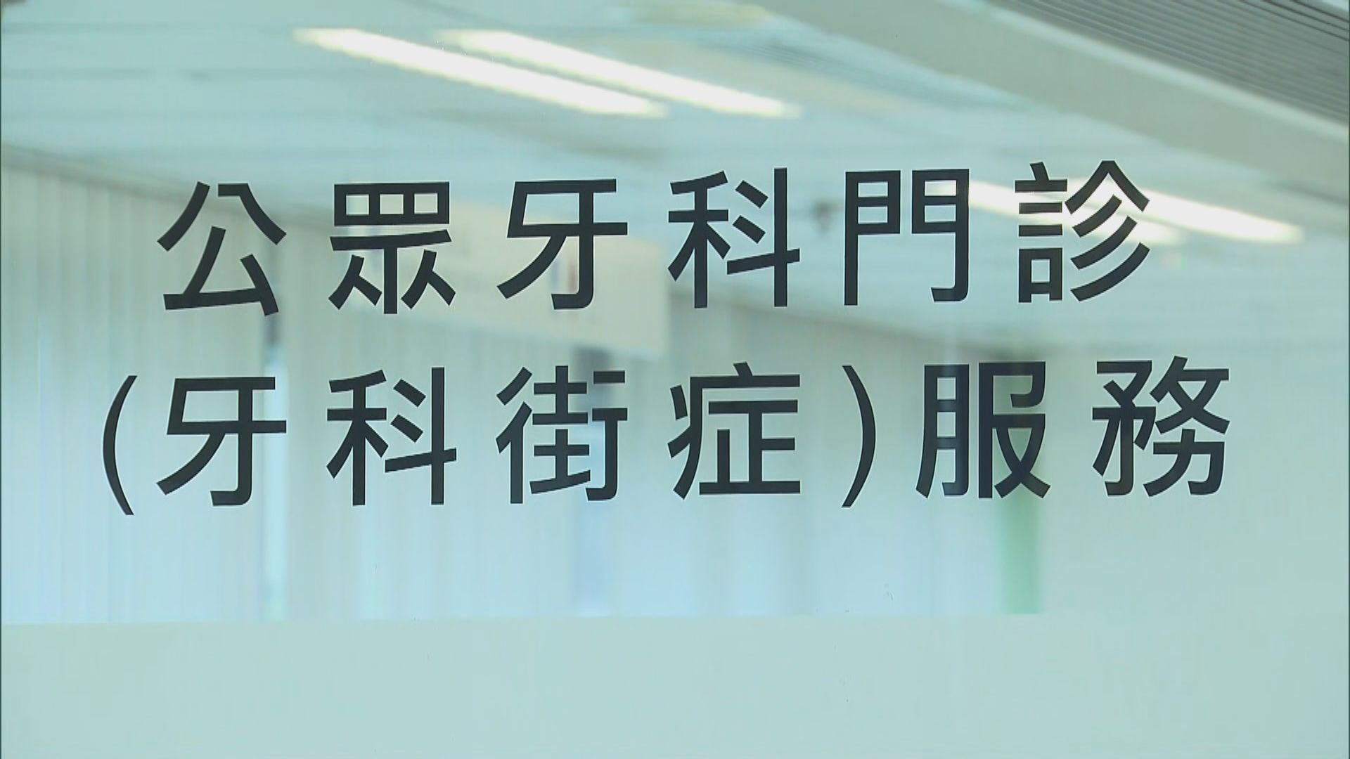 牙科街症網上登記首日看症三成缺席　據悉當局擬設候補名單