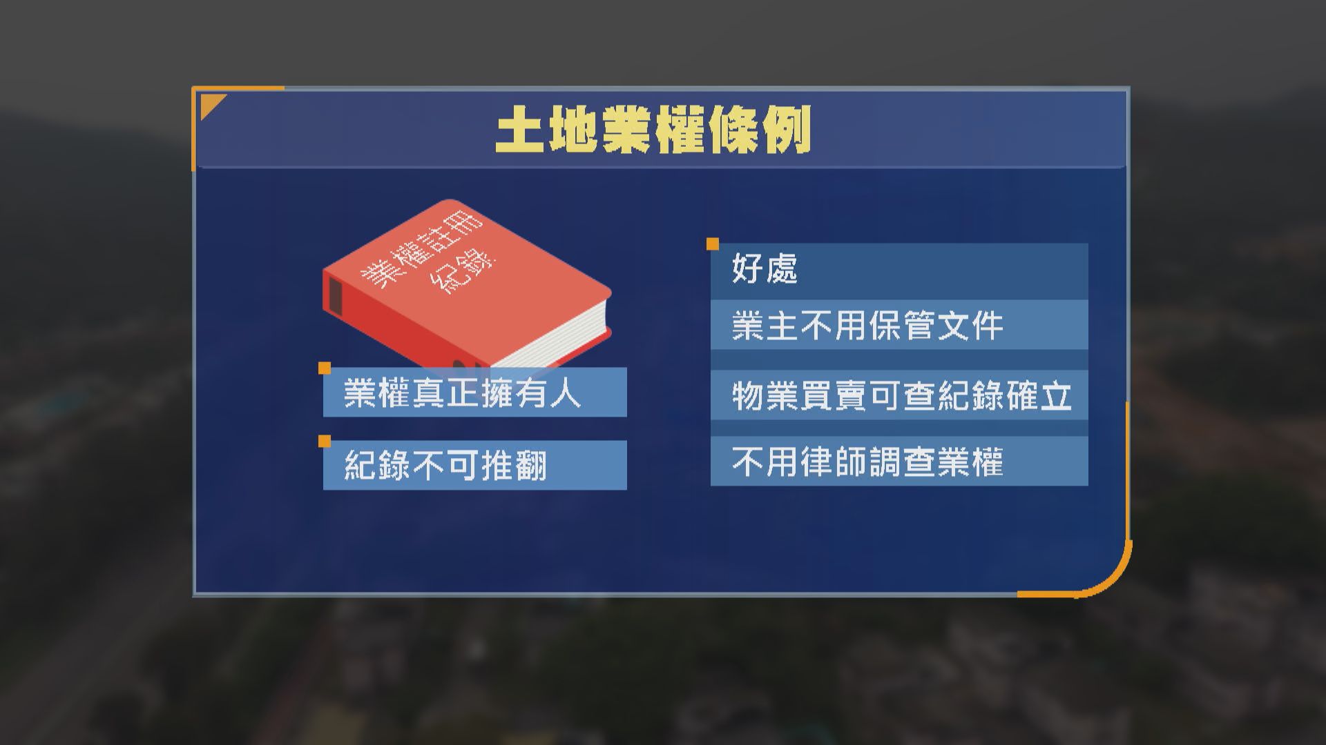 發展局建議修例　土地登記冊物業擁有人等同最終業權人