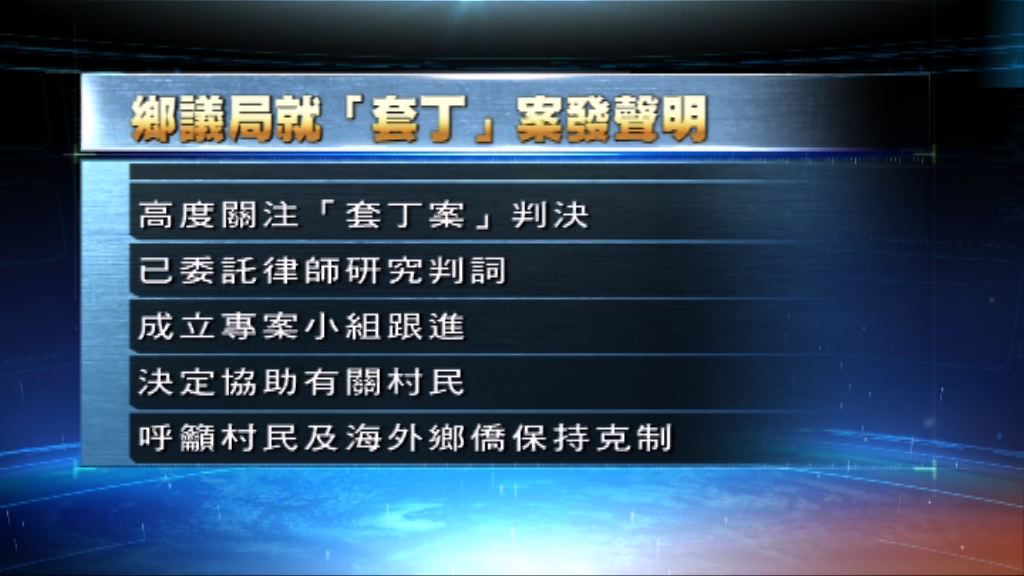 鄉議局設小組跟進套丁案助村民