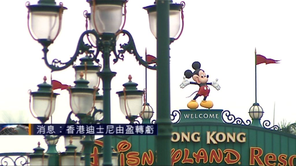 消息：香港迪士尼由盈轉虧